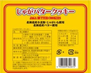 じゃがバタークッキー/Potato butter cookies1