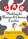 北海道バター＆チーズクッキー/Hokkaido Butter & Cheese Cookie