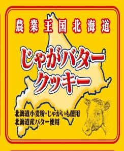 じゃがバタークッキー/Potato butter cookies1